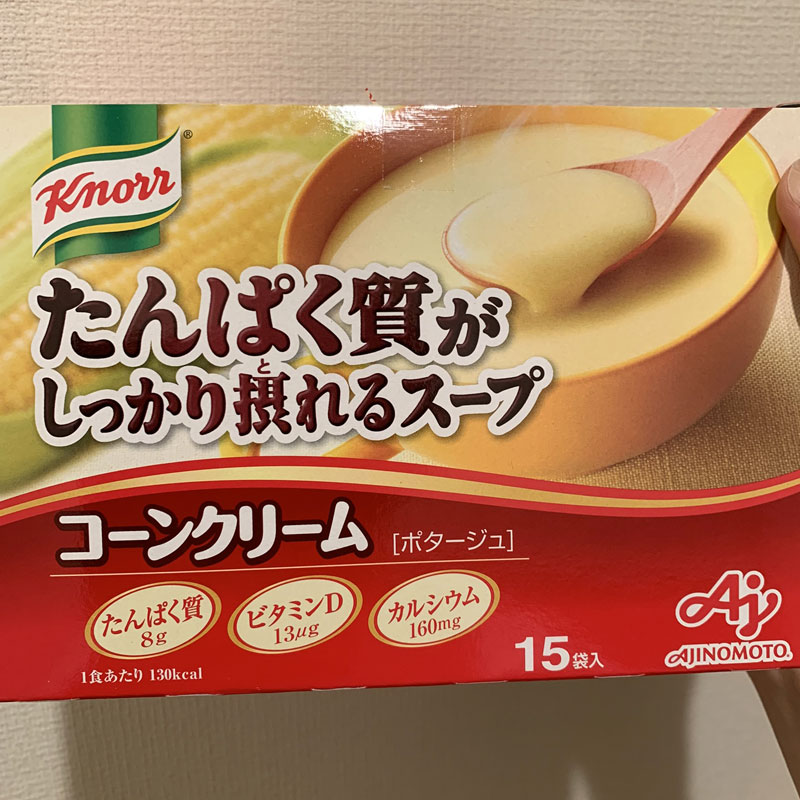 「クノール」たんぱく質がしっかり摂れるスープ